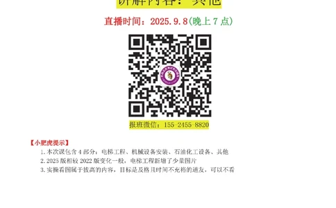 05讲-实操看图-电梯+机械设备+石化答案_2026年一级建造师_2026年一建机电_2025年一建机电SVIP_04-冲刺串讲✿考点强化✿小灶集训_68-机电《实操看图班》小肥虎SMR