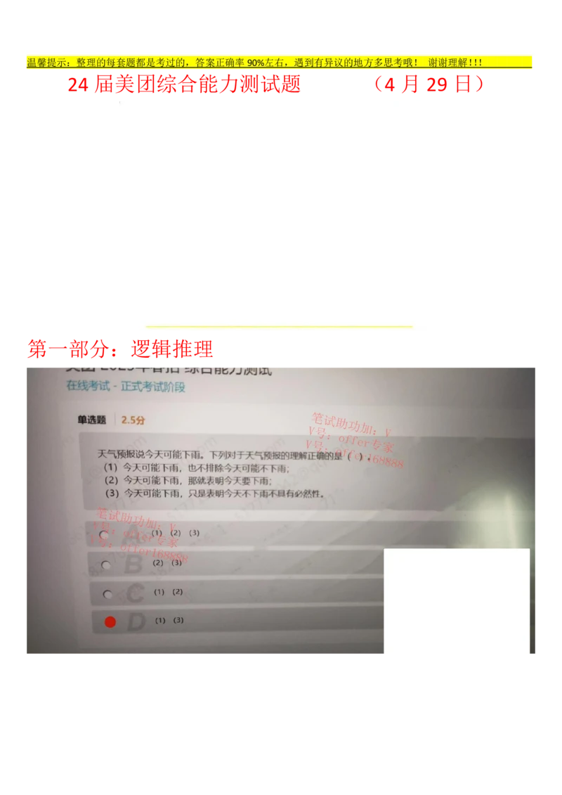 24届美团综合能力测试题第7套（4月29日）_2025春招题库汇总_十大行测题库_2023年十大热门题库更新中_03、赛码汇总_1-2023年赛码非技术综合能力测试