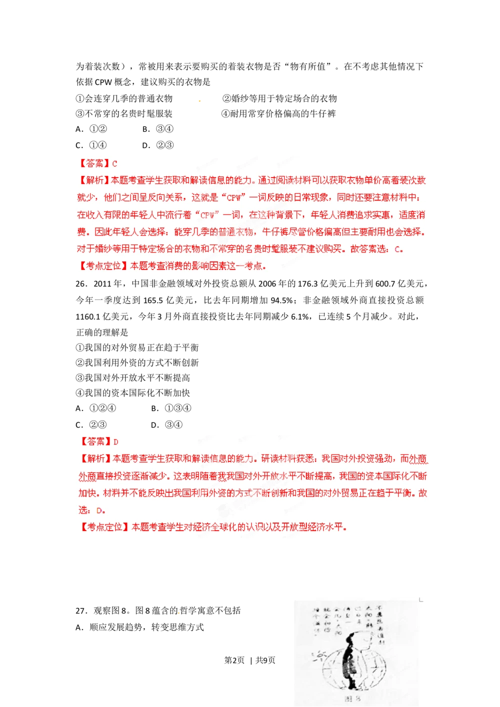 2012年高考政治试卷（四川）（解析卷）_政治历年高考真题_新&middot;Word版2008-2025&middot;高考政治真题_政治（按试卷类型分类）2008-2025_自主命题卷&middot;政治（2008-2025）_四川自主命题&middot;政治（2008-2015）