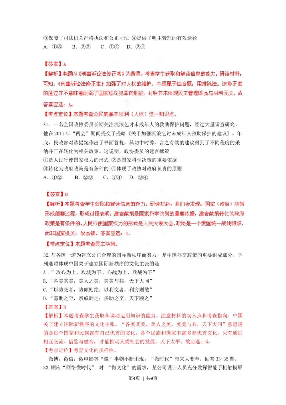 2012年高考政治试卷（四川）（解析卷）_政治历年高考真题_新&middot;Word版2008-2025&middot;高考政治真题_政治（按试卷类型分类）2008-2025_自主命题卷&middot;政治（2008-2025）_四川自主命题&middot;政治（2008-2015）