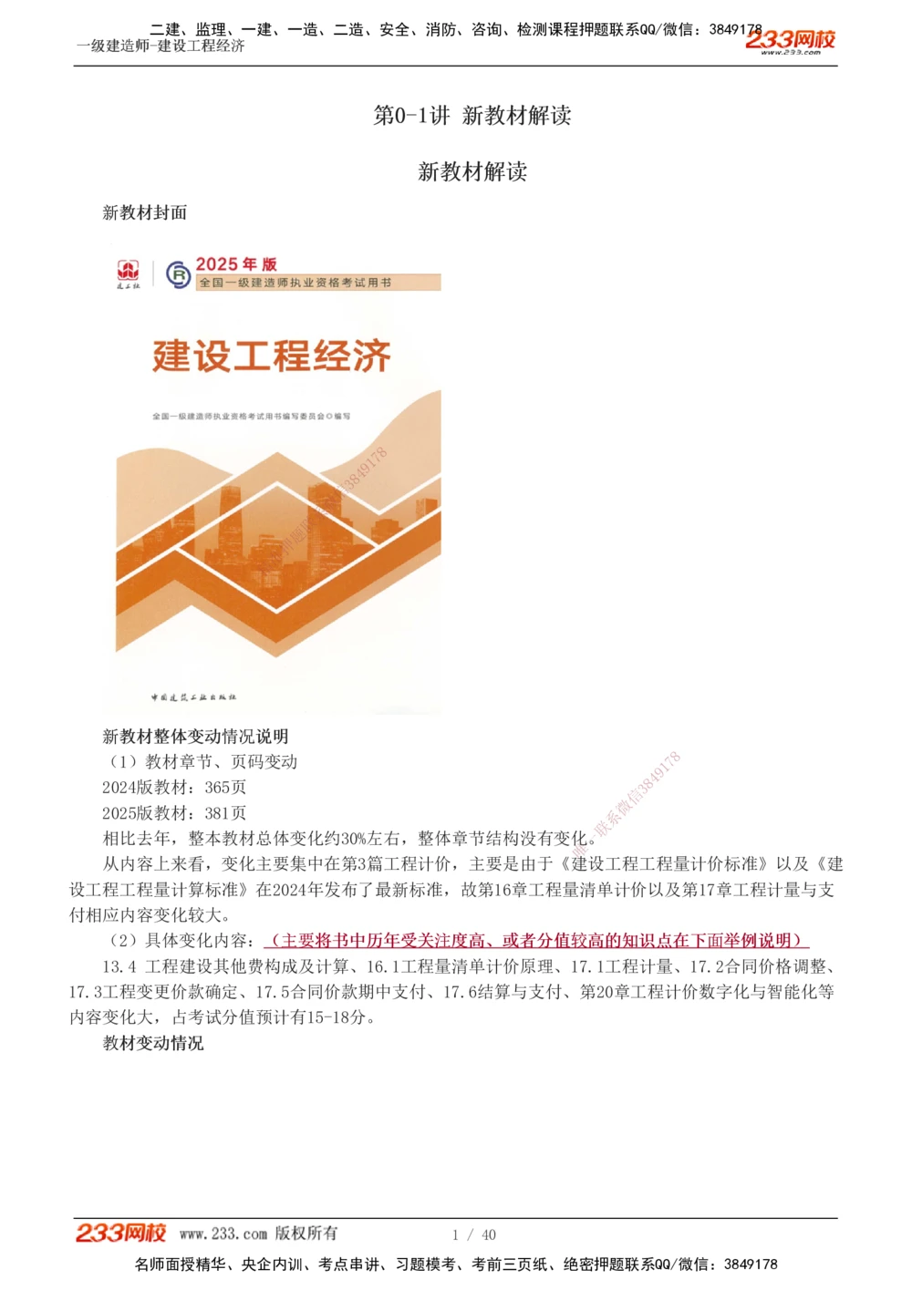 0-1_2026年一级建造师_2026年一建经济_2025年一建经济SVIP_02-基础精讲✿高端面授✿深度强化_14-经济《教材精讲班》李娜233推荐