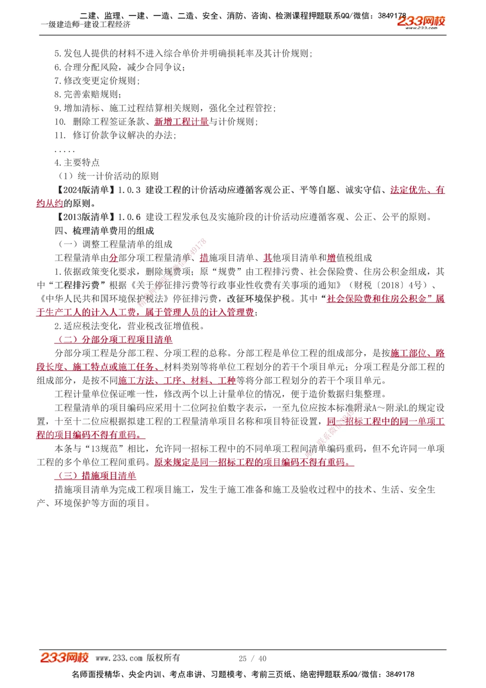 0-1_2026年一级建造师_2026年一建经济_2025年一建经济SVIP_02-基础精讲✿高端面授✿深度强化_14-经济《教材精讲班》李娜233推荐