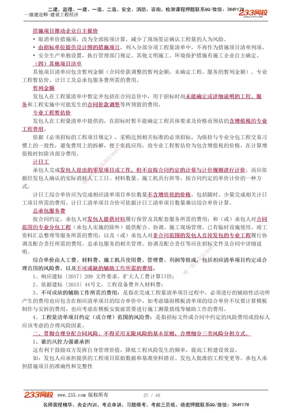 0-1_2026年一级建造师_2026年一建经济_2025年一建经济SVIP_02-基础精讲✿高端面授✿深度强化_14-经济《教材精讲班》李娜233推荐