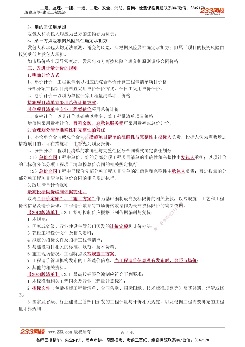 0-1_2026年一级建造师_2026年一建经济_2025年一建经济SVIP_02-基础精讲✿高端面授✿深度强化_14-经济《教材精讲班》李娜233推荐