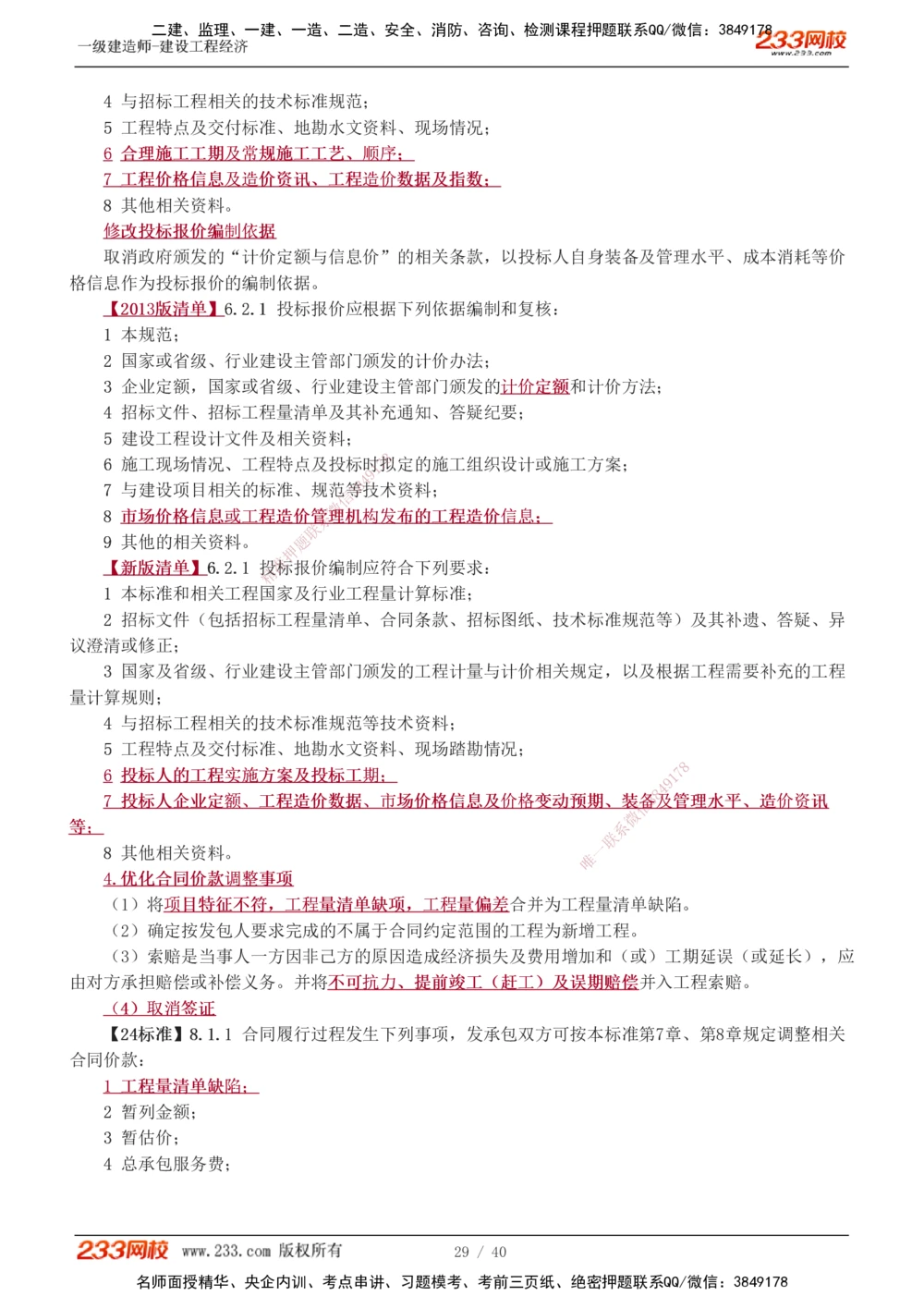 0-1_2026年一级建造师_2026年一建经济_2025年一建经济SVIP_02-基础精讲✿高端面授✿深度强化_14-经济《教材精讲班》李娜233推荐