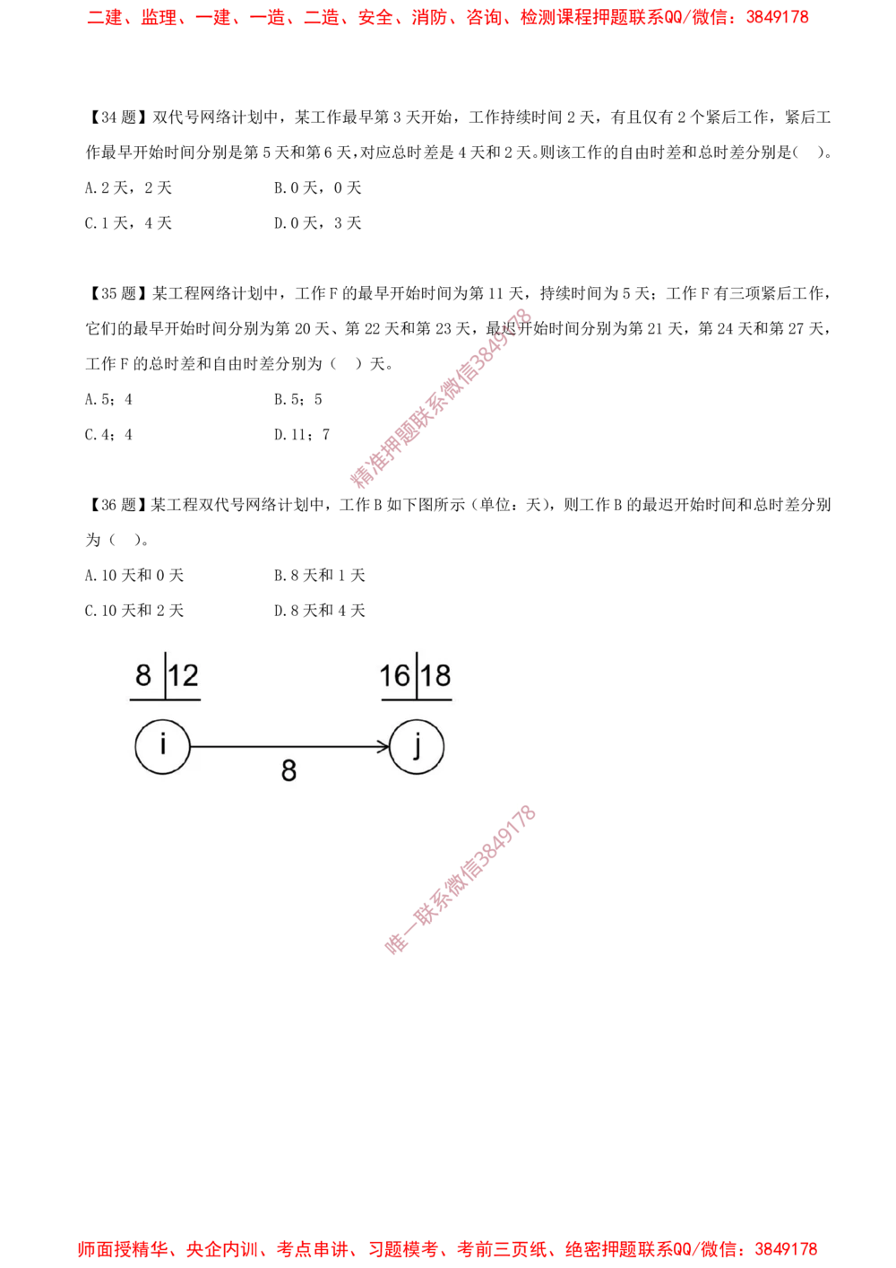 05.05-计算题-8-双代号网络计划（一）_2026年一级建造师_2026年一建管理_2025年一建管理SVIP_03-习题精析✿实战特训✿模考通关_38-管理《高频考题400题》关宇SMR