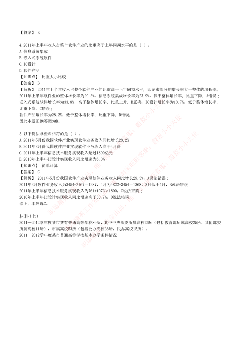 4-7-EPI综合能力题库----资料分析题库+解析_Password_Removed_2025春招题库汇总_国企题库_华能_4-华能集团2021招聘笔试最新练习题库(7份pdf)（EPI能力测试部分）