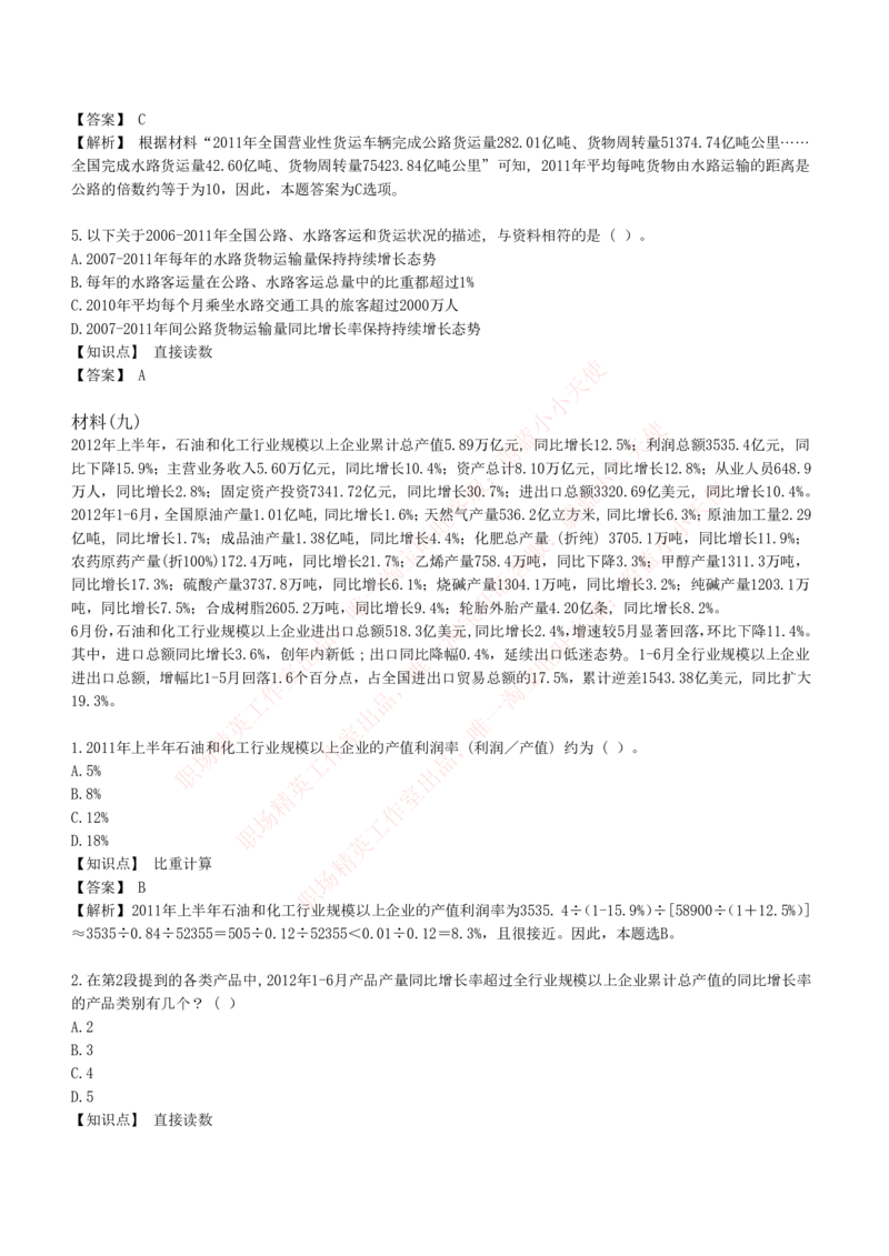 4-7-EPI综合能力题库----资料分析题库+解析_Password_Removed_2025春招题库汇总_国企题库_华能_4-华能集团2021招聘笔试最新练习题库(7份pdf)（EPI能力测试部分）