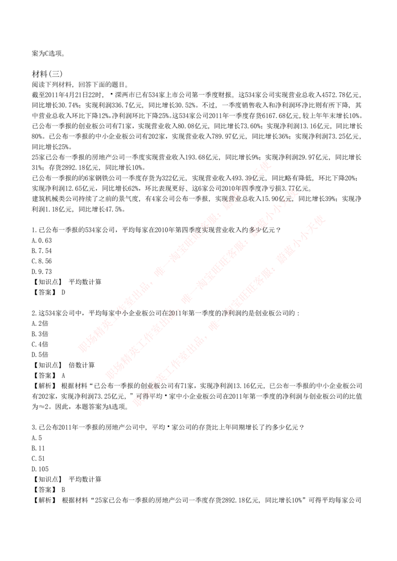 4-7-EPI综合能力题库----资料分析题库+解析_Password_Removed_2025春招题库汇总_国企题库_华能_4-华能集团2021招聘笔试最新练习题库(7份pdf)（EPI能力测试部分）