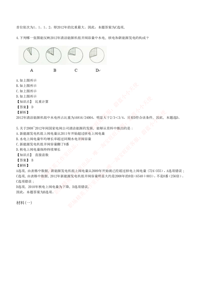 4-7-EPI综合能力题库----资料分析题库+解析_Password_Removed_2025春招题库汇总_国企题库_华能_4-华能集团2021招聘笔试最新练习题库(7份pdf)（EPI能力测试部分）