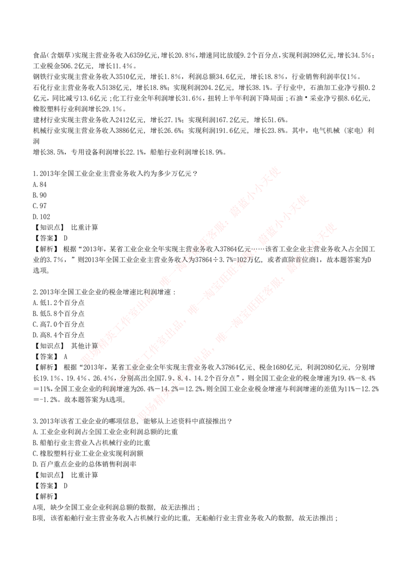 4-7-EPI综合能力题库----资料分析题库+解析_Password_Removed_2025春招题库汇总_国企题库_华能_4-华能集团2021招聘笔试最新练习题库(7份pdf)（EPI能力测试部分）