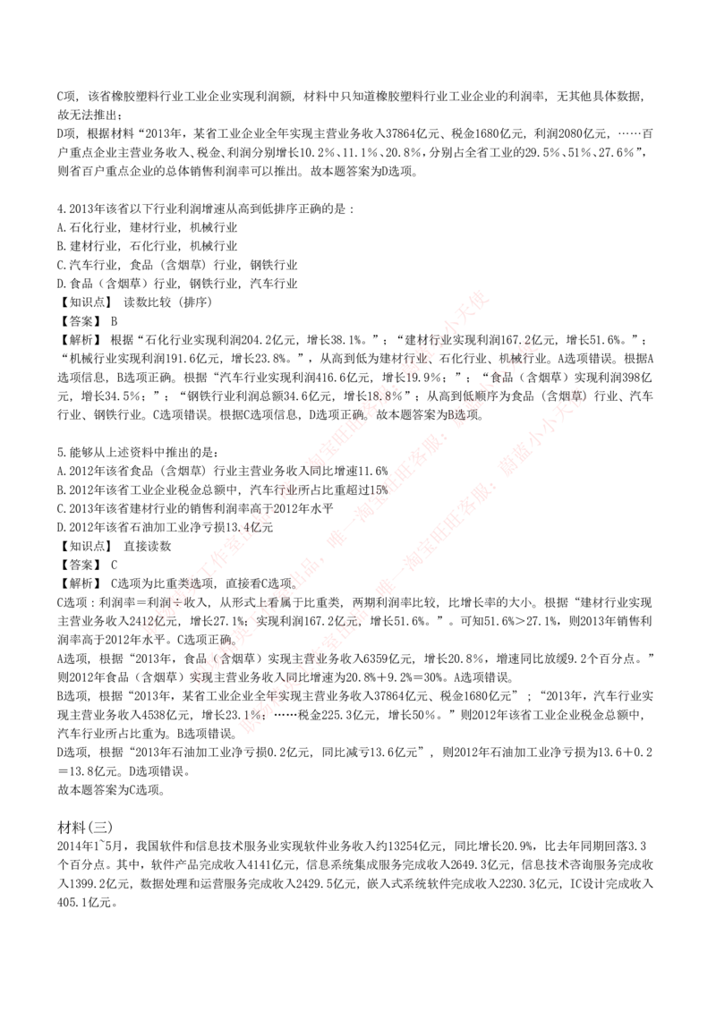 4-7-EPI综合能力题库----资料分析题库+解析_Password_Removed_2025春招题库汇总_国企题库_华能_4-华能集团2021招聘笔试最新练习题库(7份pdf)（EPI能力测试部分）