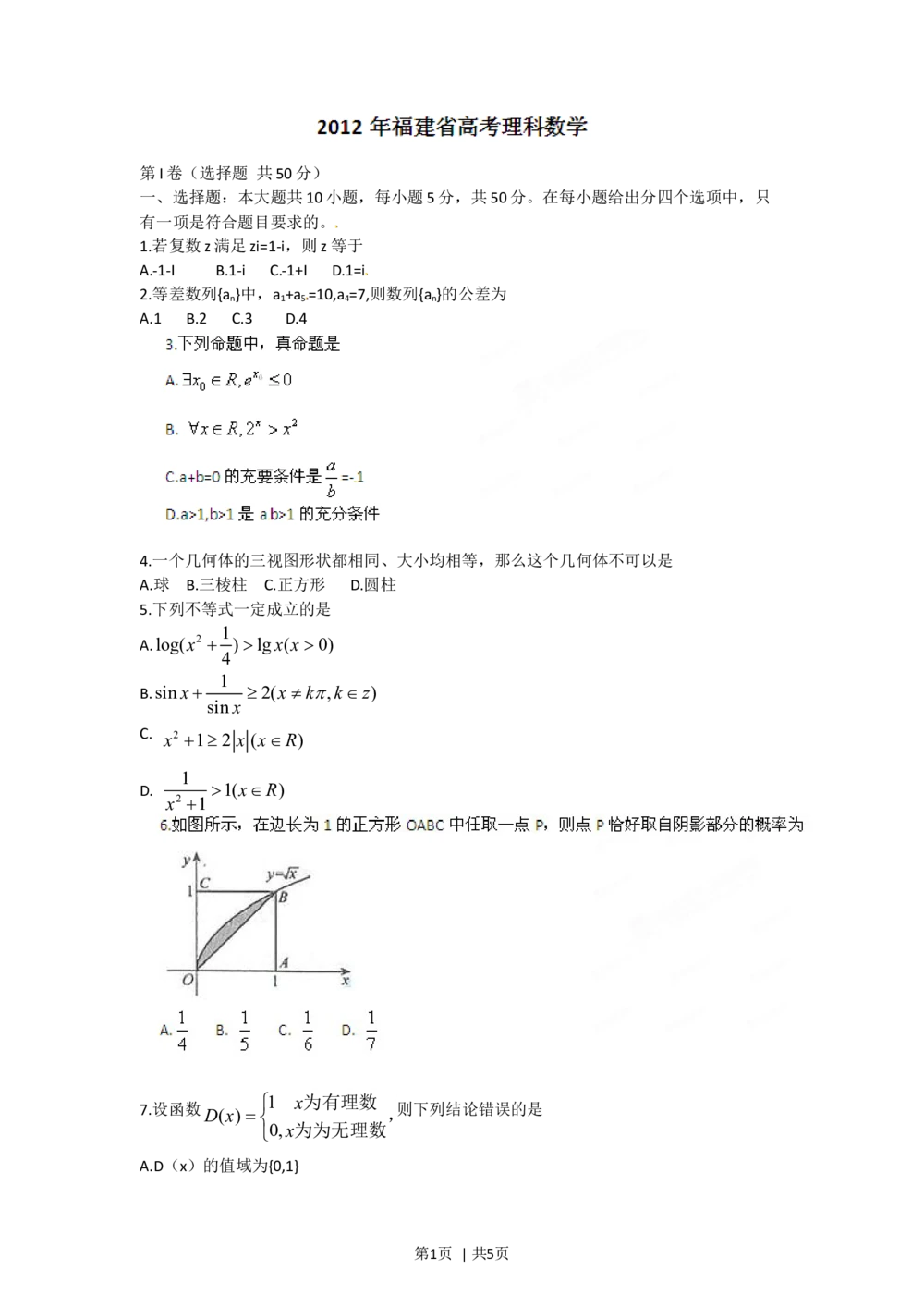 2012年高考数学试卷（理）（福建）（空白卷）_历年高考真题合集_数学历年高考真题_新&middot;Word版2008-2025&middot;高考数学真题_数学（按省份分类）2008-2025_2012-2025&middot;（福建）数学高考真题