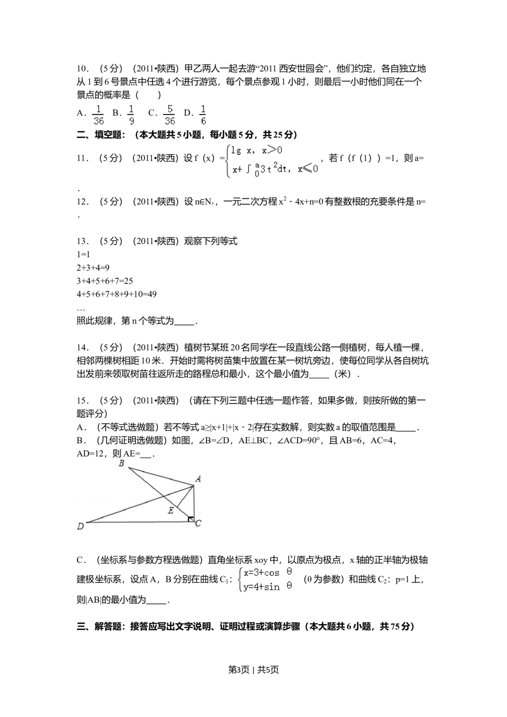 2011年高考数学试卷（理）（陕西）（空白卷）_历年高考真题合集_数学历年高考真题_新&middot;Word版2008-2025&middot;高考数学真题_数学（按试卷类型分类）2008-2025_自主命题卷&middot;数学（2008-2025）