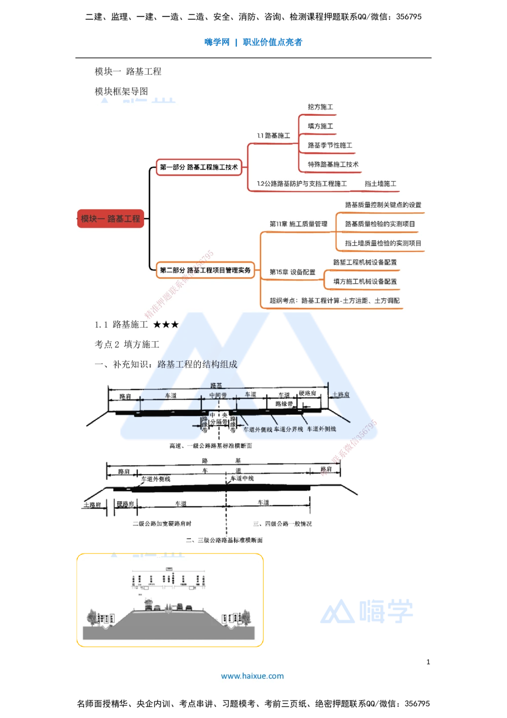 03.2025黄铃-考前拔分速成-（2）模块一路基工程2_2026年一级建造师_2026年一建公路_2025年一建公路SVIP_04-冲刺串讲✿考点强化✿小灶集训_23-公路《考前拔分速成》黄铃HX_讲义