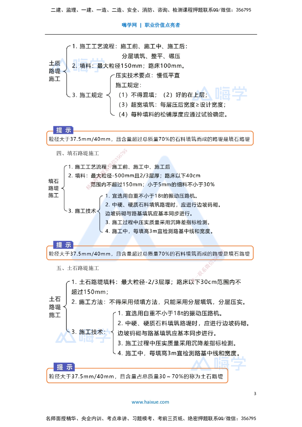 03.2025黄铃-考前拔分速成-（2）模块一路基工程2_2026年一级建造师_2026年一建公路_2025年一建公路SVIP_04-冲刺串讲✿考点强化✿小灶集训_23-公路《考前拔分速成》黄铃HX_讲义