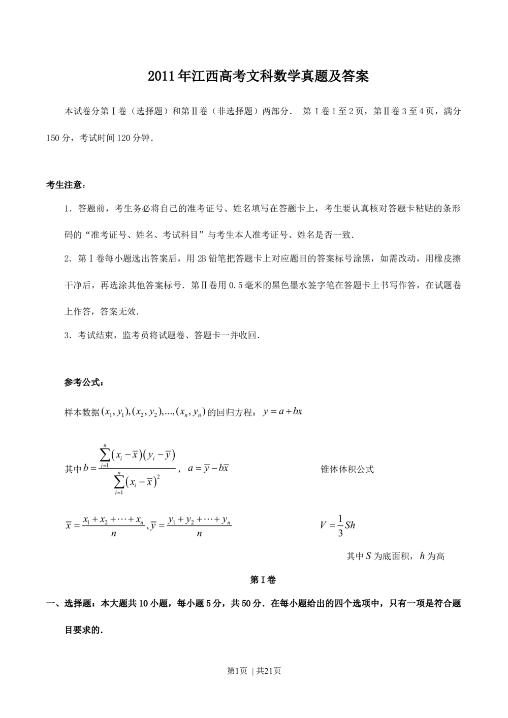 2011年高考数学试卷（文）（江西）（解析卷）_历年高考真题合集_数学历年高考真题_新&middot;Word版2008-2025&middot;高考数学真题_数学（按省份分类）2008-2025_2008-2025&middot;（江西）数学高考真题
