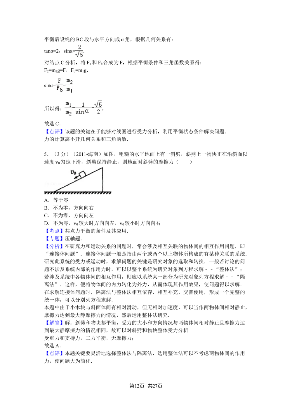 2011年高考物理试卷（海南）（解析卷）_物理历年高考真题_新&middot;Word版2008-2025&middot;高考物理真题_物理（按年份分类）2008-2025_2011&middot;高考物理真题
