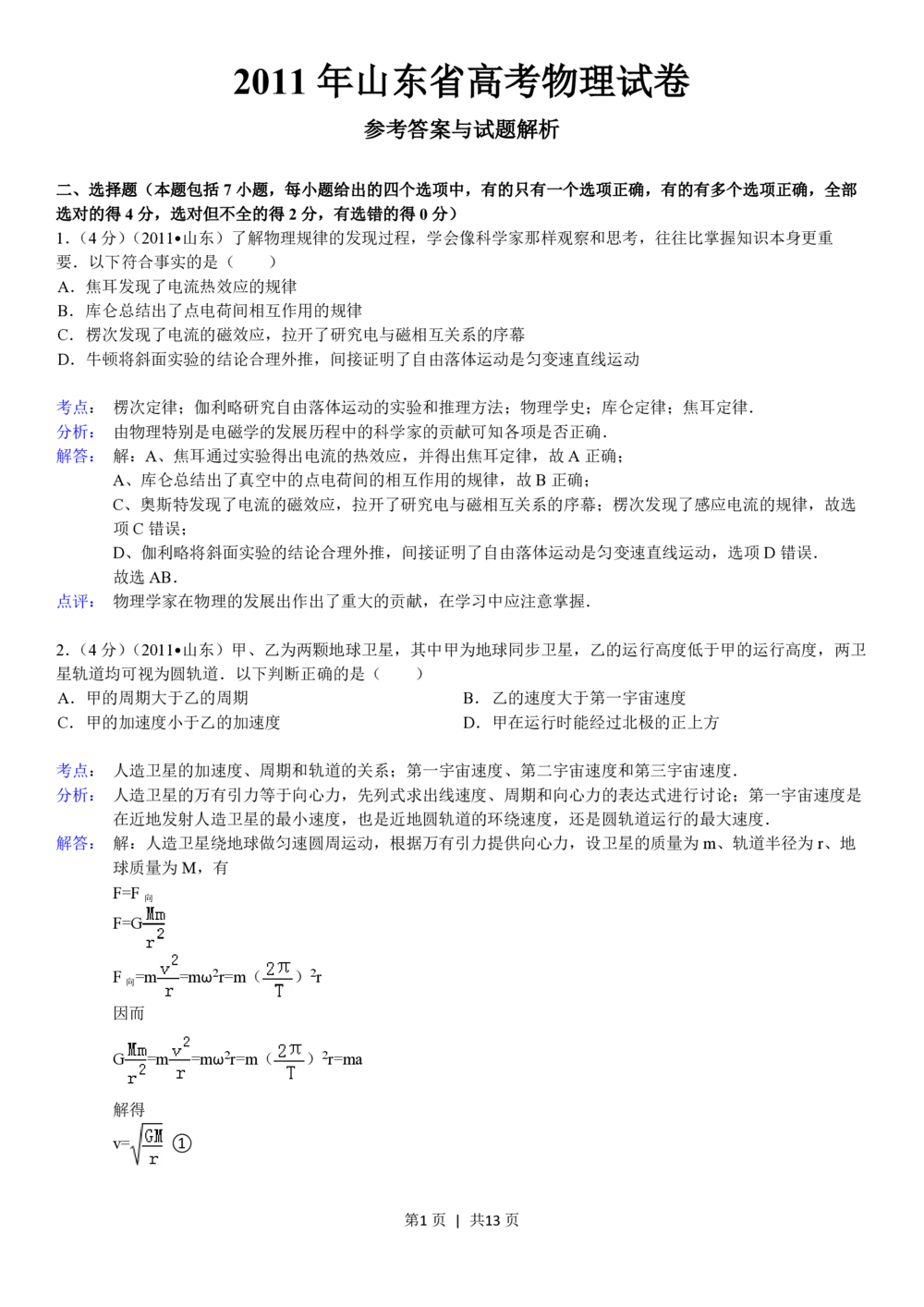 2011年高考物理真题（山东）（解析卷）_物理历年高考真题_新&middot;PDF版2008-2025&middot;高考物理真题_物理（按省份分类）2008-2025_2008-2025&middot;（山东）物理高考真题
