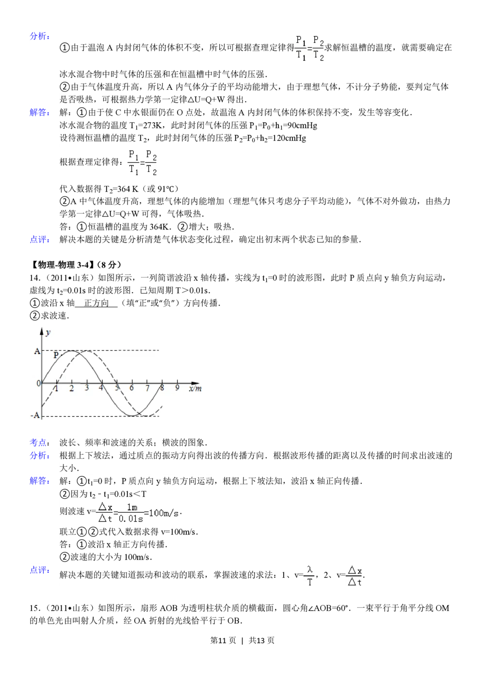 2011年高考物理真题（山东）（解析卷）_物理历年高考真题_新&middot;PDF版2008-2025&middot;高考物理真题_物理（按省份分类）2008-2025_2008-2025&middot;（山东）物理高考真题