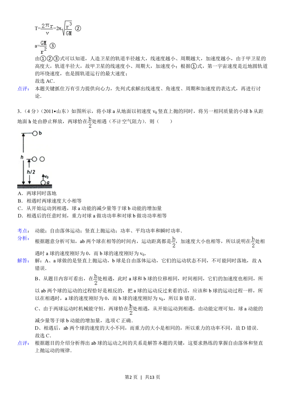 2011年高考物理真题（山东）（解析卷）_物理历年高考真题_新&middot;PDF版2008-2025&middot;高考物理真题_物理（按省份分类）2008-2025_2008-2025&middot;（山东）物理高考真题