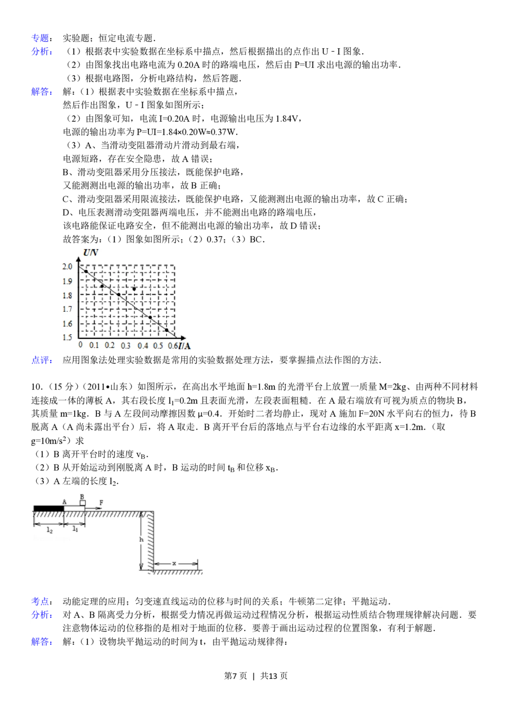 2011年高考物理真题（山东）（解析卷）_物理历年高考真题_新&middot;PDF版2008-2025&middot;高考物理真题_物理（按省份分类）2008-2025_2008-2025&middot;（山东）物理高考真题