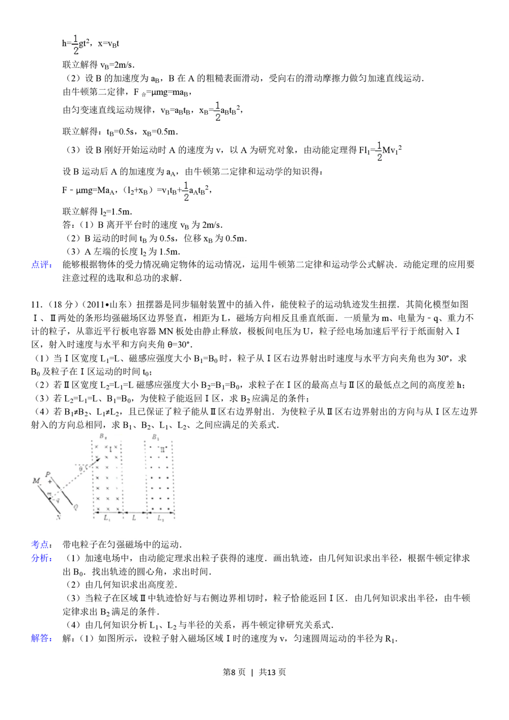 2011年高考物理真题（山东）（解析卷）_物理历年高考真题_新&middot;PDF版2008-2025&middot;高考物理真题_物理（按省份分类）2008-2025_2008-2025&middot;（山东）物理高考真题