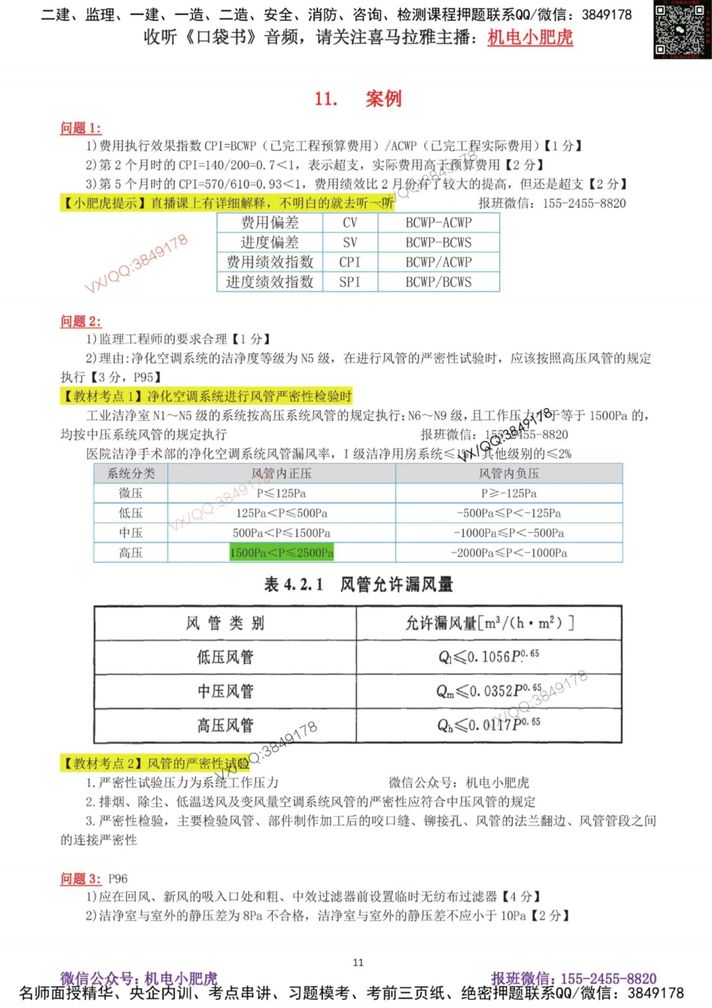 02-案例百题斩（7-13题）_2026年一级建造师_2026年一建机电_2025年一建机电SVIP_04-冲刺串讲✿考点强化✿小灶集训_17-机电《案例百题斩》小肥虎SMR