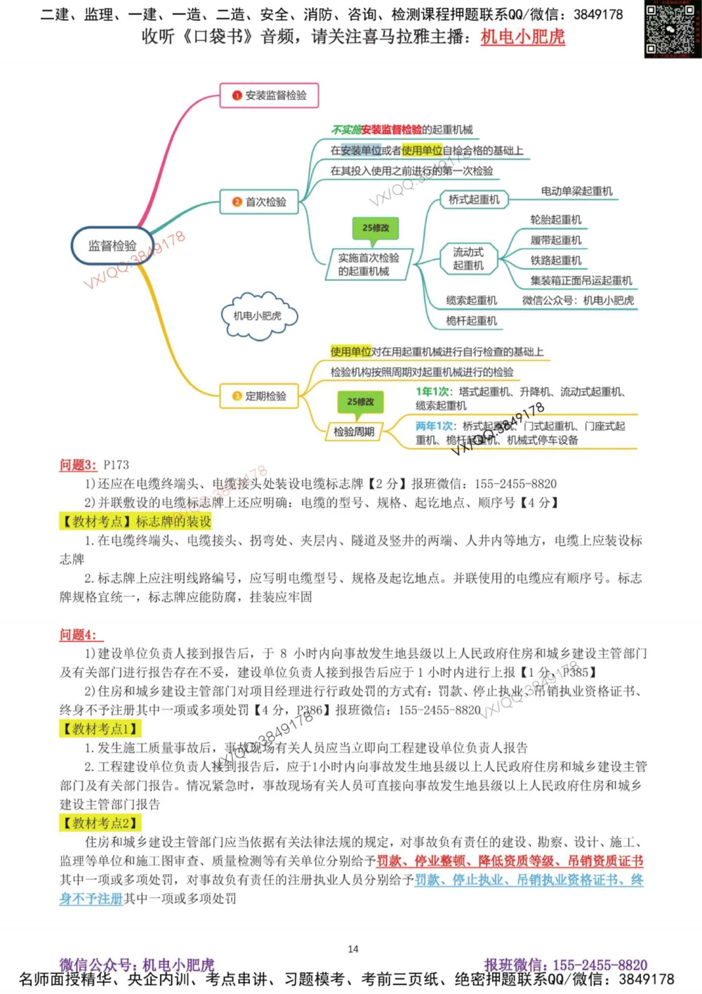 02-案例百题斩（7-13题）_2026年一级建造师_2026年一建机电_2025年一建机电SVIP_04-冲刺串讲✿考点强化✿小灶集训_17-机电《案例百题斩》小肥虎SMR