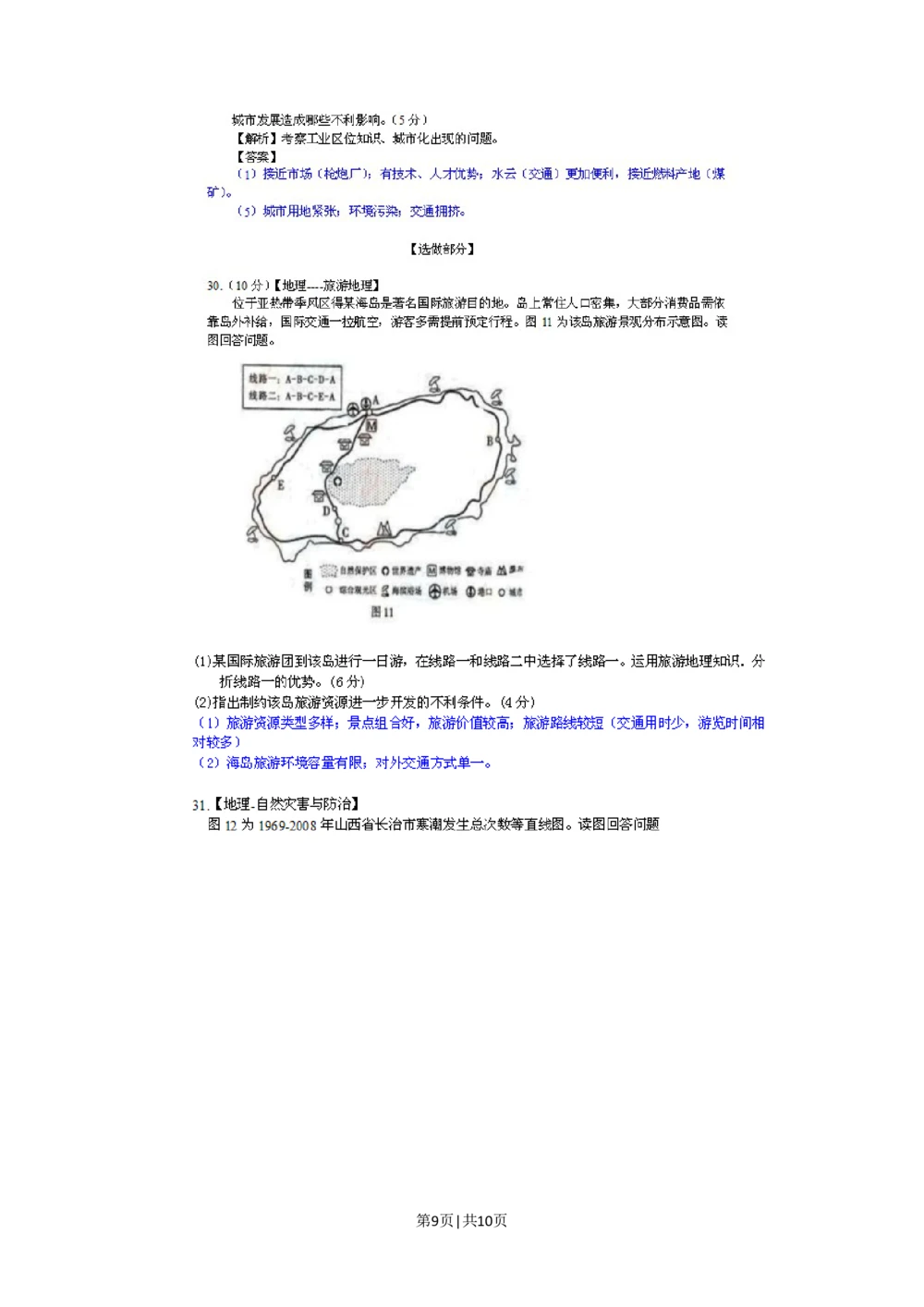 2011年高考地理试卷（山东）（解析卷）_地理历年高考真题_新&middot;Word版2008-2025&middot;高考地理真题_地理（按试卷类型分类）2008-2025_自主命题卷&middot;地理（2008-2025）
