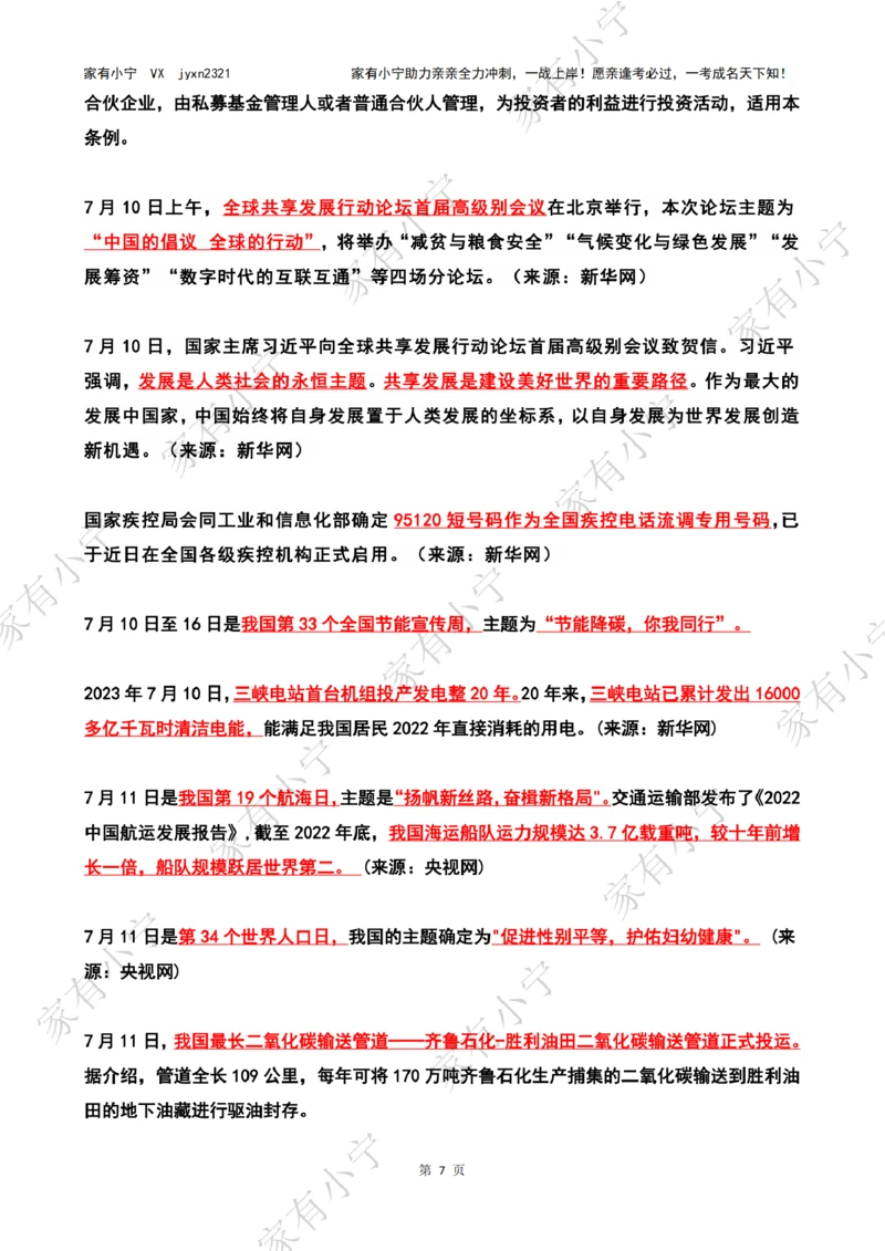 2023年07月时政热点（国内+国际）_三桶油_中海油_中海油_2023年时政持续更新_2023年时政资料这里更新_07月