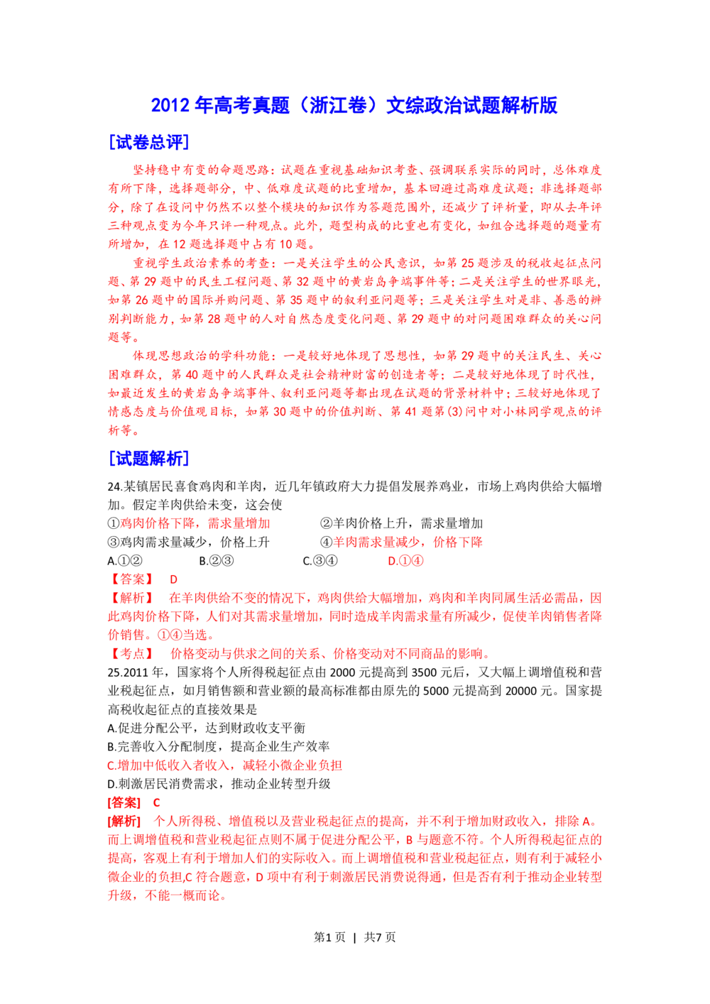 2012年高考政治试卷（浙江）（解析卷）_政治历年高考真题_新&middot;PDF版2008-2025&middot;高考政治真题_政治（按年份分类）2008-2025_2012&middot;政治高考真题