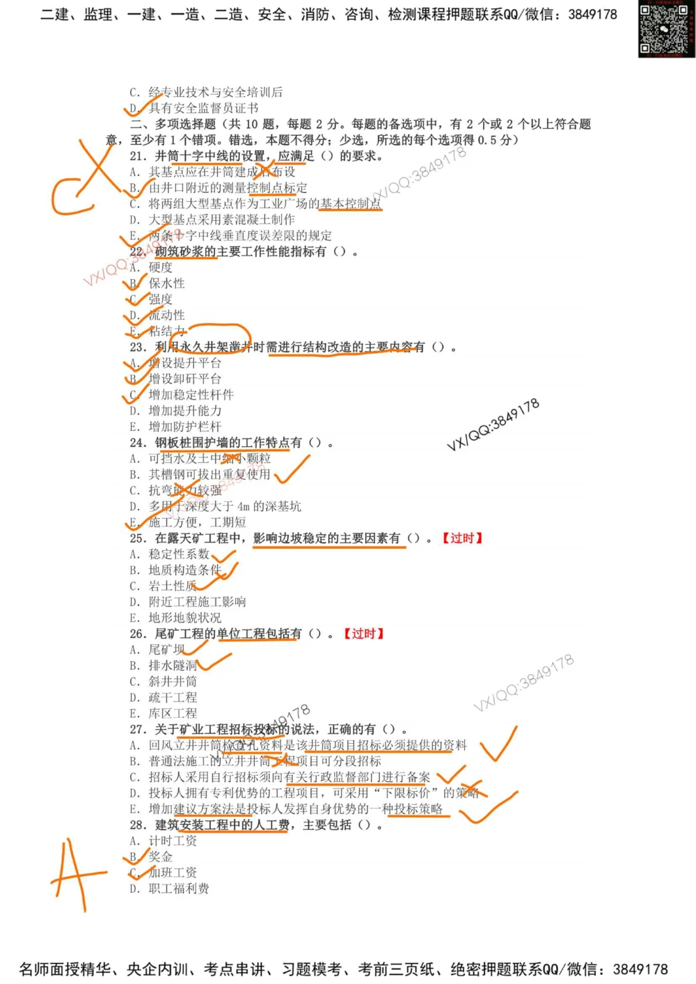 04、2017年一建矿业真题_2026年一级建造师_2026年一建矿业_2025年一建矿业SVIP_01-精华文档✿电子教材✿历年真题_06-矿业《16-24年真题标注过时题目》大海