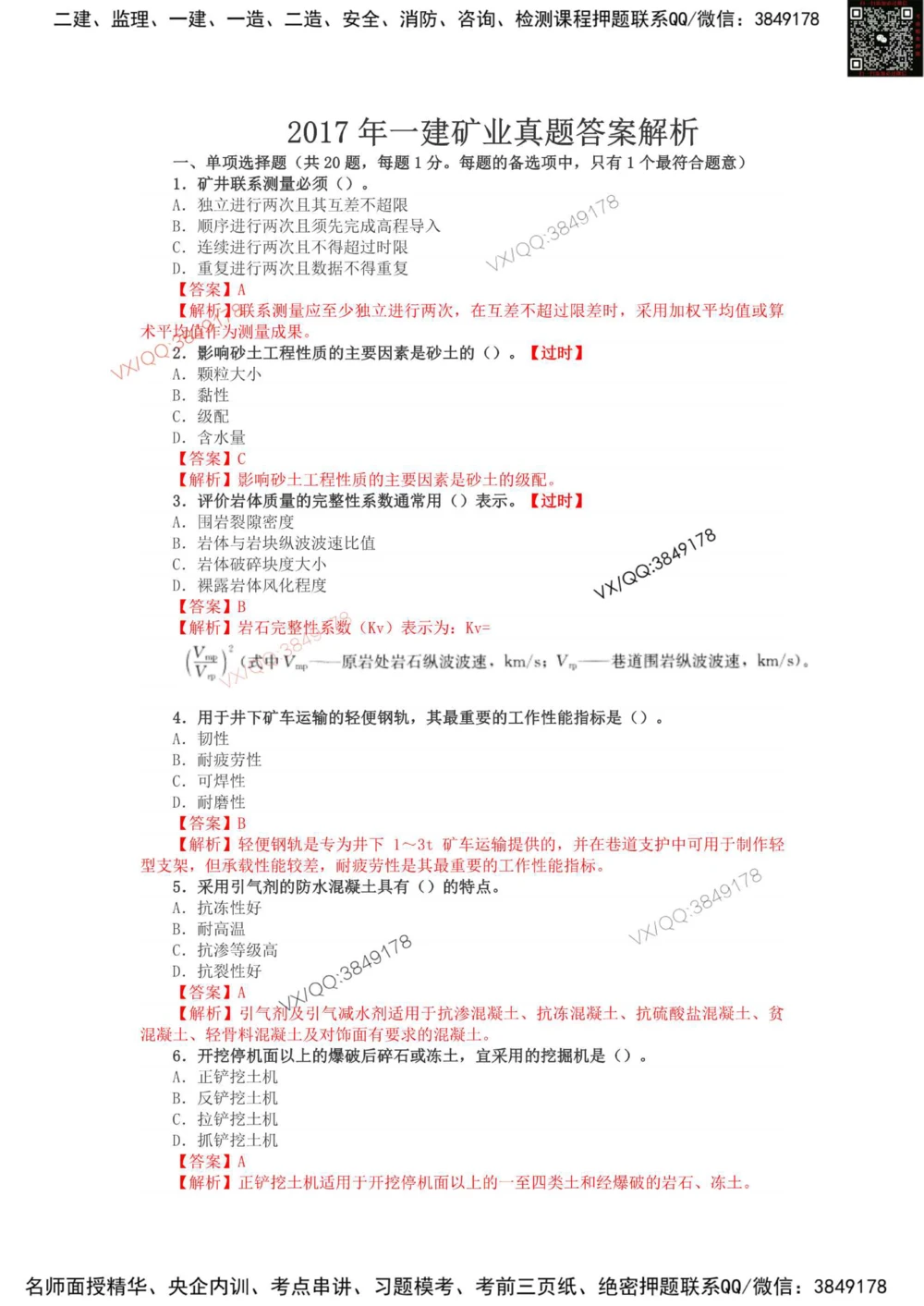 04、2017年一建矿业真题_2026年一级建造师_2026年一建矿业_2025年一建矿业SVIP_01-精华文档✿电子教材✿历年真题_06-矿业《16-24年真题标注过时题目》大海
