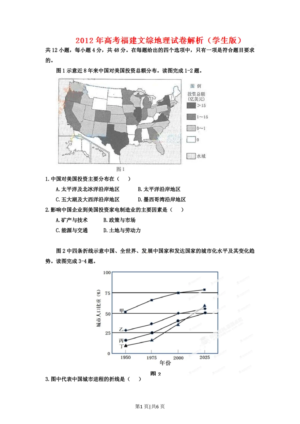 2012年高考地理试卷（福建）（空白卷）_地理历年高考真题_新&middot;PDF版2008-2025&middot;高考地理真题_地理（按年份分类）2008-2025_2012&middot;地理高考真题