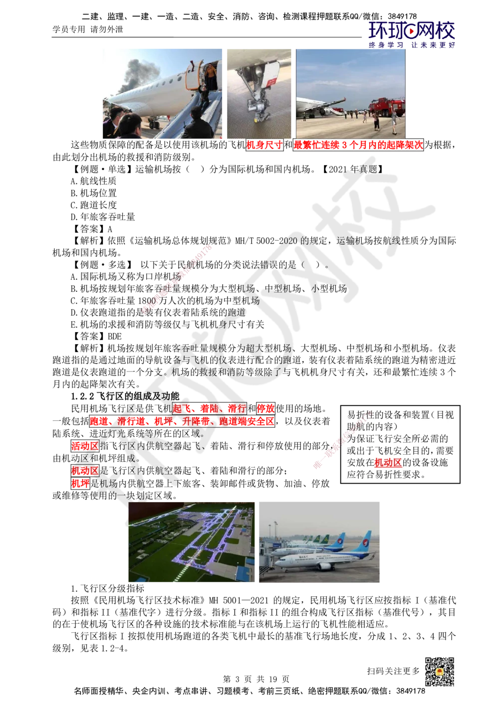 02.第2讲-12运输机场的分类及功能_2026年一级建造师_2026年一建民航_2025年一建民航SVIP_02-基础精讲✿高端面授✿深度强化_07-民航《考点精讲班》谷永生HQ