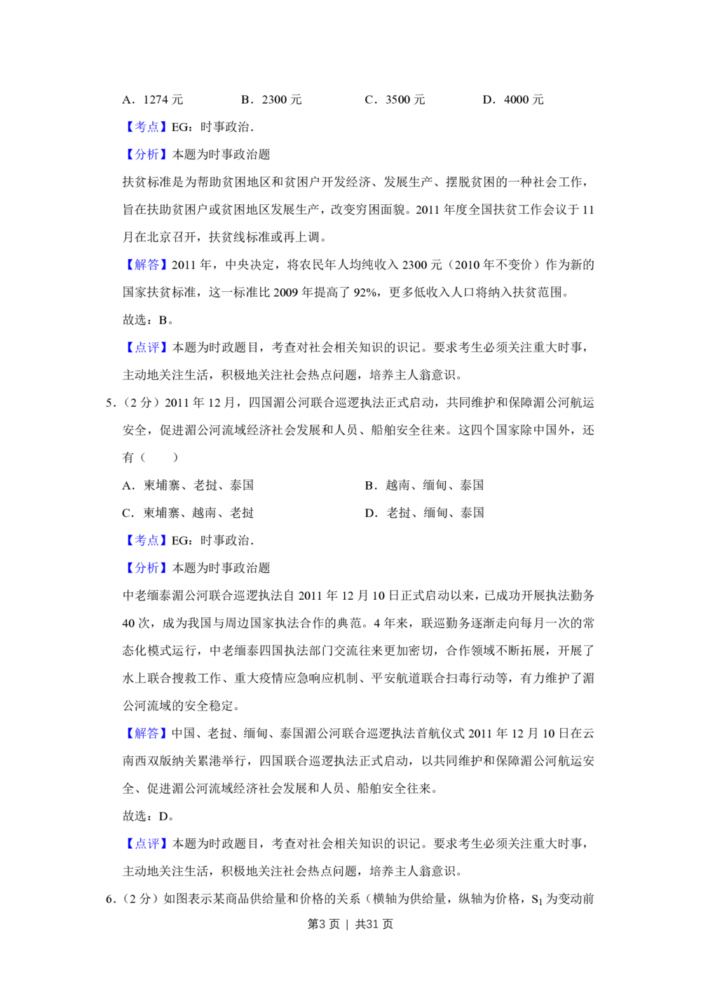 2012年高考政治试卷（江苏）（解析卷）_政治历年高考真题_新&middot;PDF版2008-2025&middot;高考政治真题_政治（按年份分类）2008-2025_2012&middot;政治高考真题