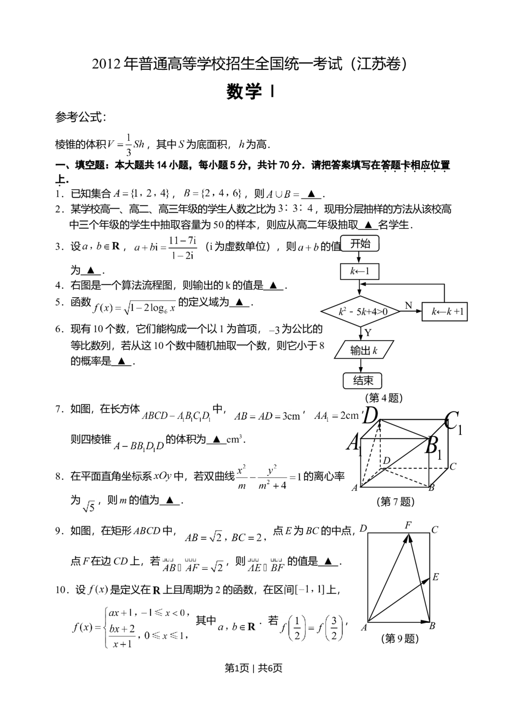 2012年高考数学试卷（江苏）（空白卷）_历年高考真题合集_数学历年高考真题_新&middot;Word版2008-2025&middot;高考数学真题_数学（按省份分类）2008-2025_2008-2025&middot;（江苏）数学高考真题