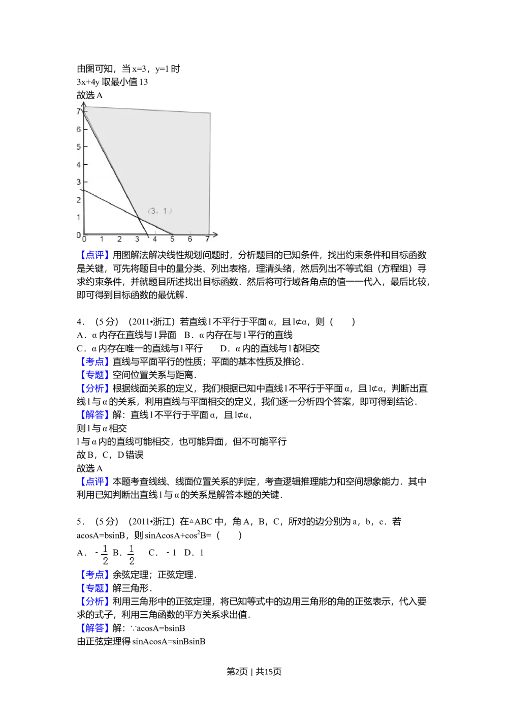 2011年高考数学试卷（文）（浙江）（解析卷）_历年高考真题合集_数学历年高考真题_新&middot;Word版2008-2025&middot;高考数学真题_数学（按省份分类）2008-2025_2008-2025&middot;（浙江）数学高考真题