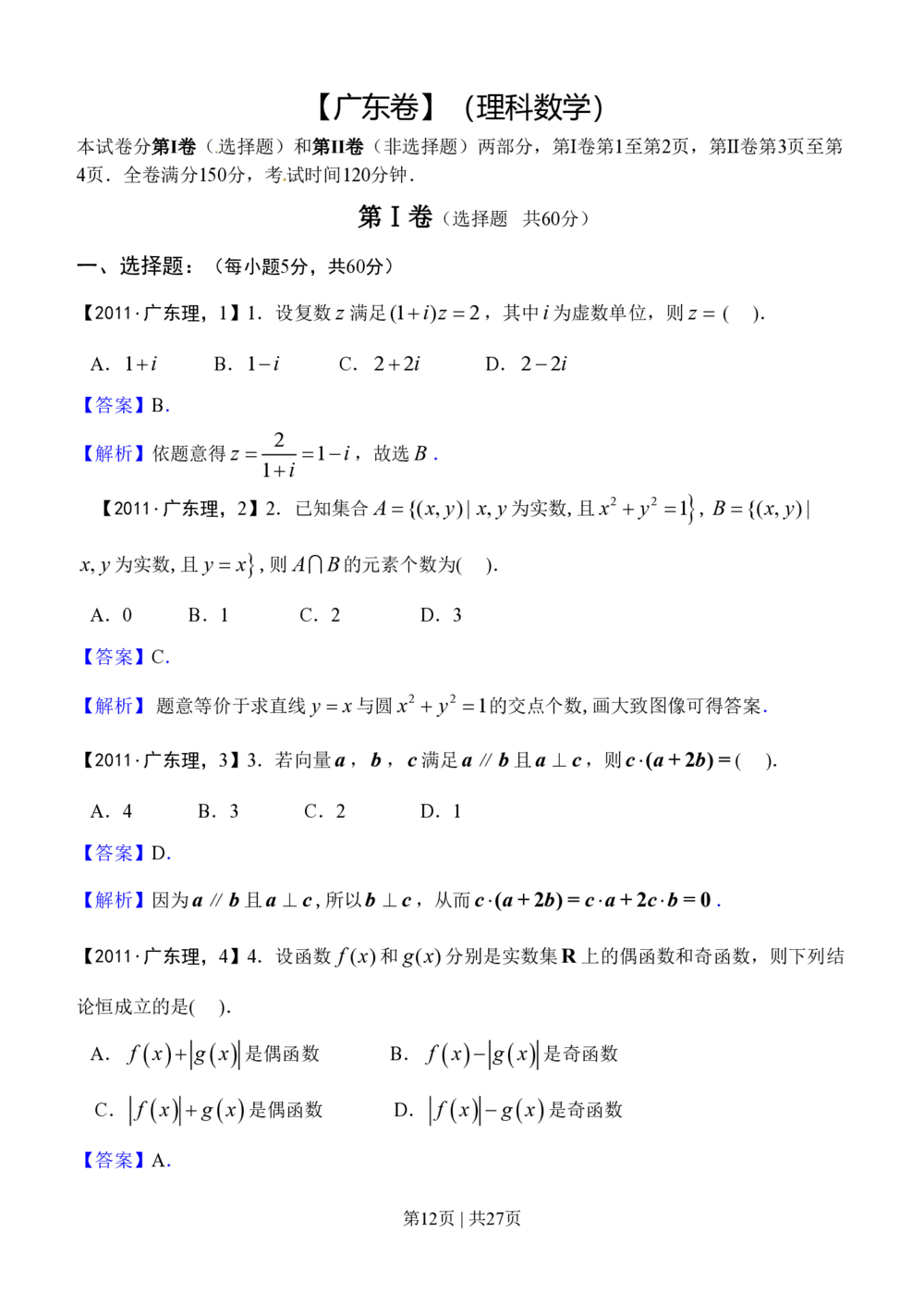 2011年高考数学试卷（理）（广东）（解析卷）_历年高考真题合集_数学历年高考真题_新&middot;PDF版2008-2025&middot;高考数学真题_数学（按省份分类）2008-2025_2008-2025&middot;（广东）数学高考真题