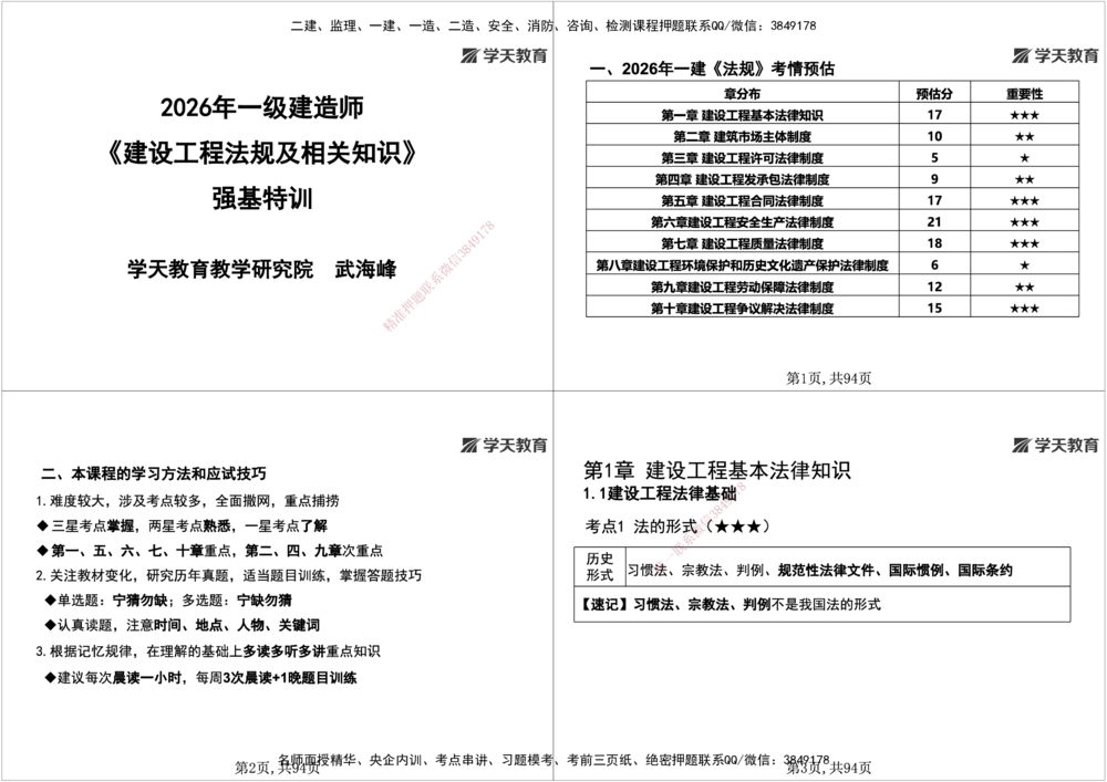 01.2026年一建《法规》强基特训讲义（上）黑白打印版讲义_2026年一级建造师_2026年一建法规_2026年一建法规SVIP_03-习题精析✿实战特训✿模考通关_--配套讲义--_625