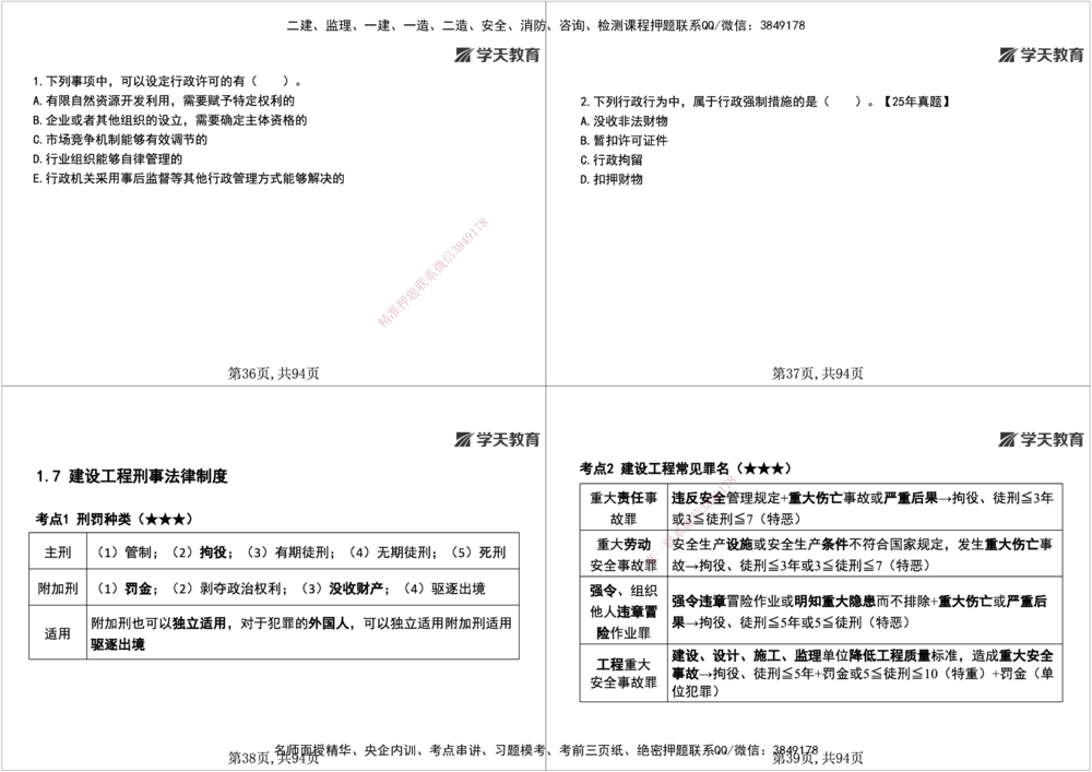 01.2026年一建《法规》强基特训讲义（上）黑白打印版讲义_2026年一级建造师_2026年一建法规_2026年一建法规SVIP_03-习题精析✿实战特训✿模考通关_--配套讲义--_625