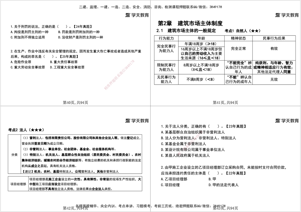 01.2026年一建《法规》强基特训讲义（上）黑白打印版讲义_2026年一级建造师_2026年一建法规_2026年一建法规SVIP_03-习题精析✿实战特训✿模考通关_--配套讲义--_625