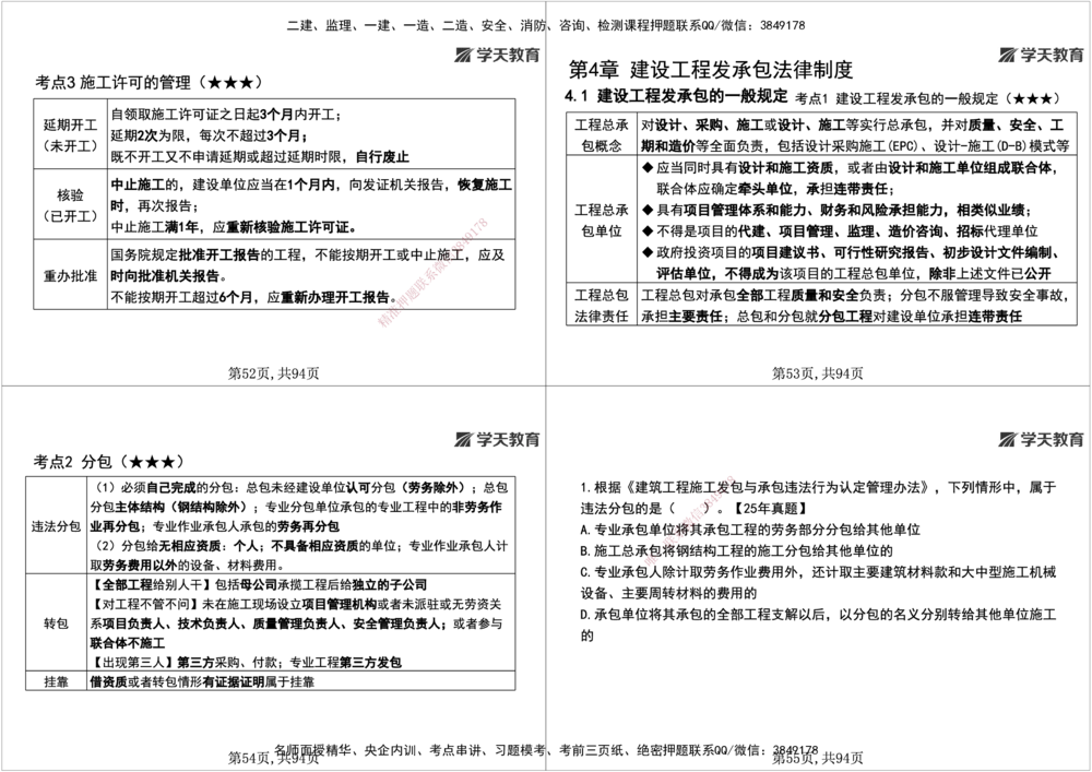 01.2026年一建《法规》强基特训讲义（上）黑白打印版讲义_2026年一级建造师_2026年一建法规_2026年一建法规SVIP_03-习题精析✿实战特训✿模考通关_--配套讲义--_625