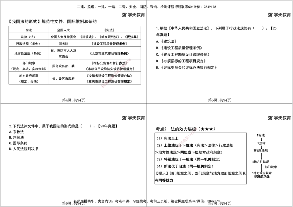 01.2026年一建《法规》强基特训讲义（上）黑白打印版讲义_2026年一级建造师_2026年一建法规_2026年一建法规SVIP_03-习题精析✿实战特训✿模考通关_--配套讲义--_625
