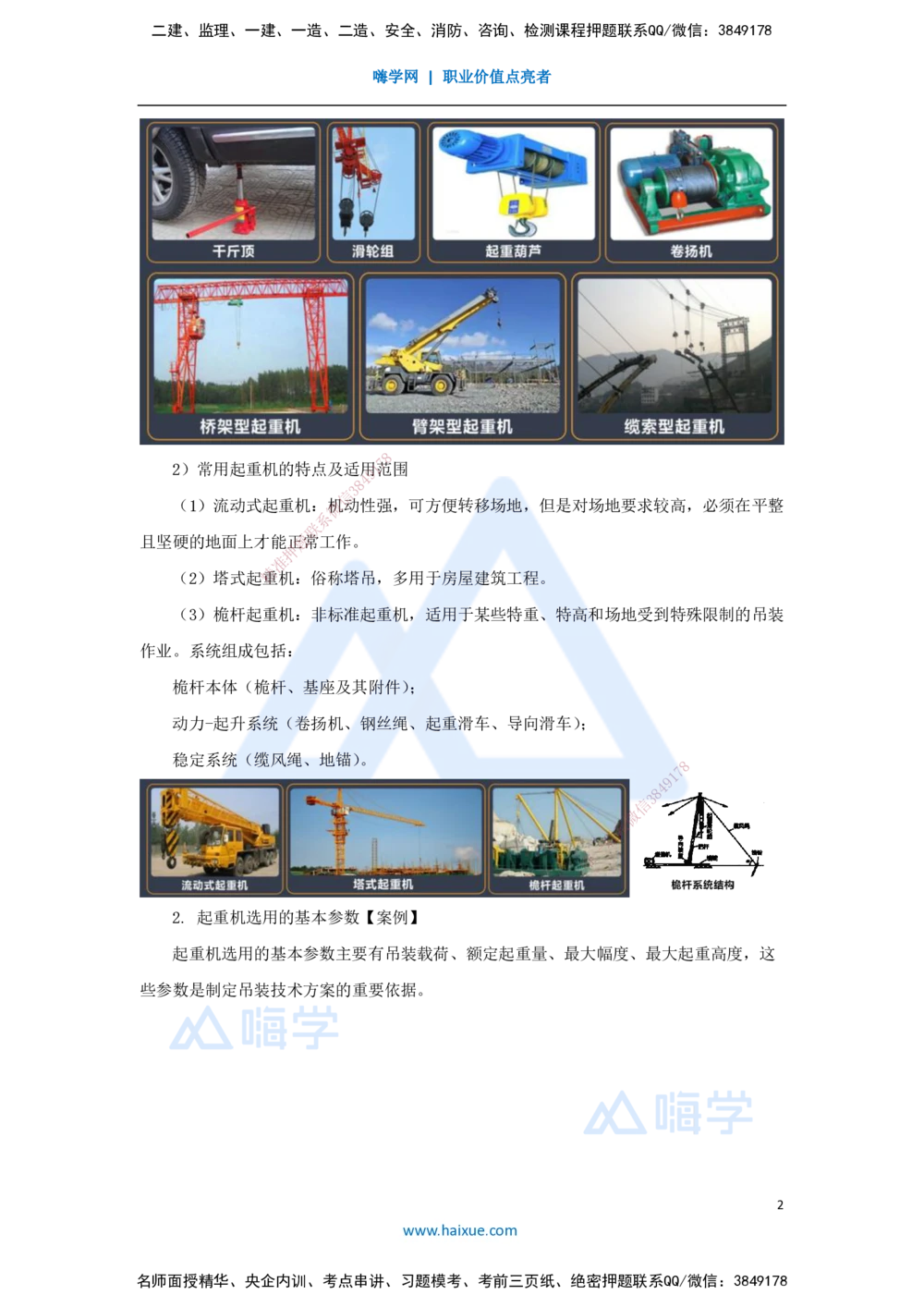 05.2025杨海军-3D实景通关-（4）起重技术-起重机械与索吊具的分类与选用_2026年一级建造师_2026年一建机电_2025年一建机电SVIP_02-基础精讲✿高端面授✿深度强化_讲义