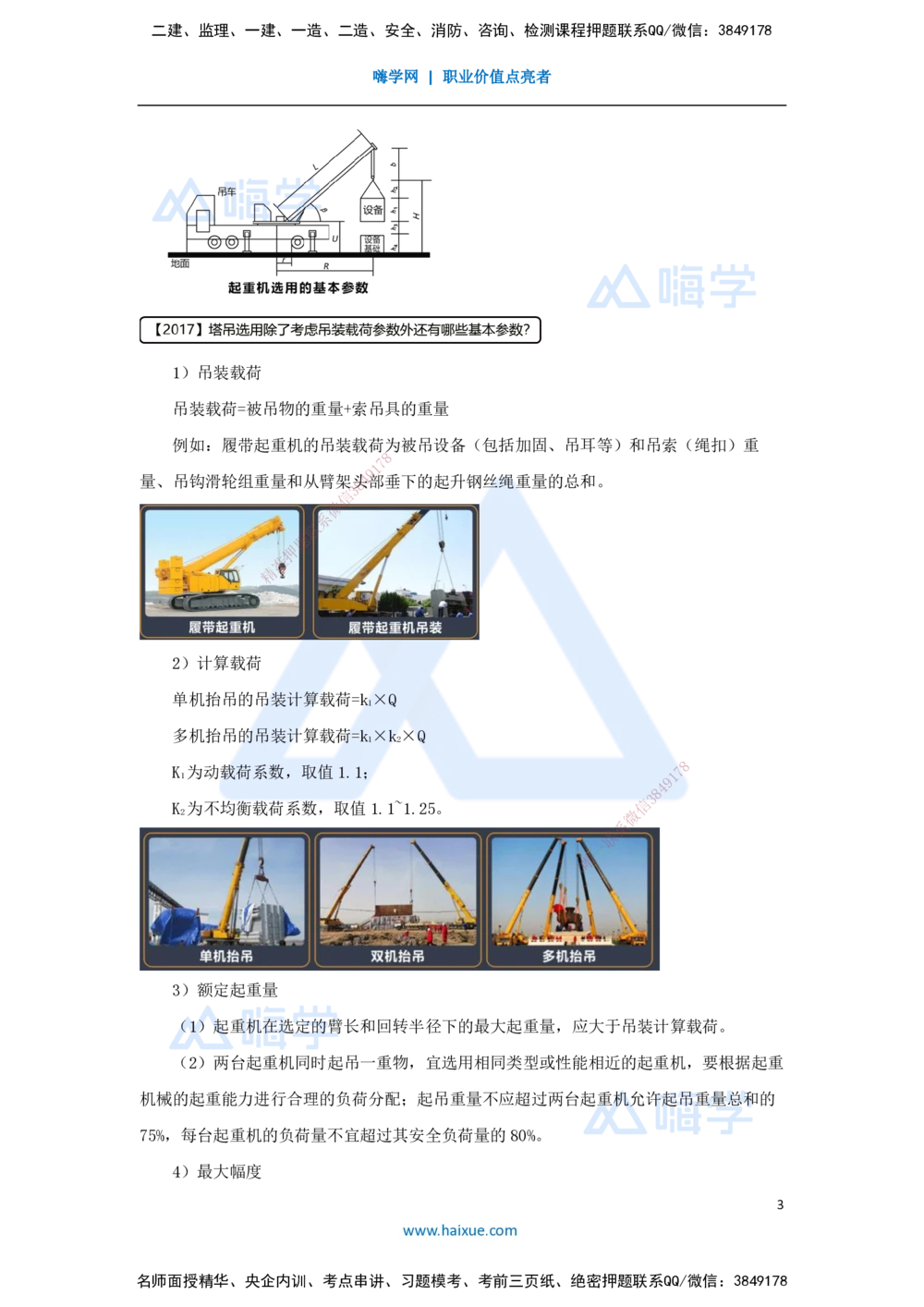 05.2025杨海军-3D实景通关-（4）起重技术-起重机械与索吊具的分类与选用_2026年一级建造师_2026年一建机电_2025年一建机电SVIP_02-基础精讲✿高端面授✿深度强化_讲义