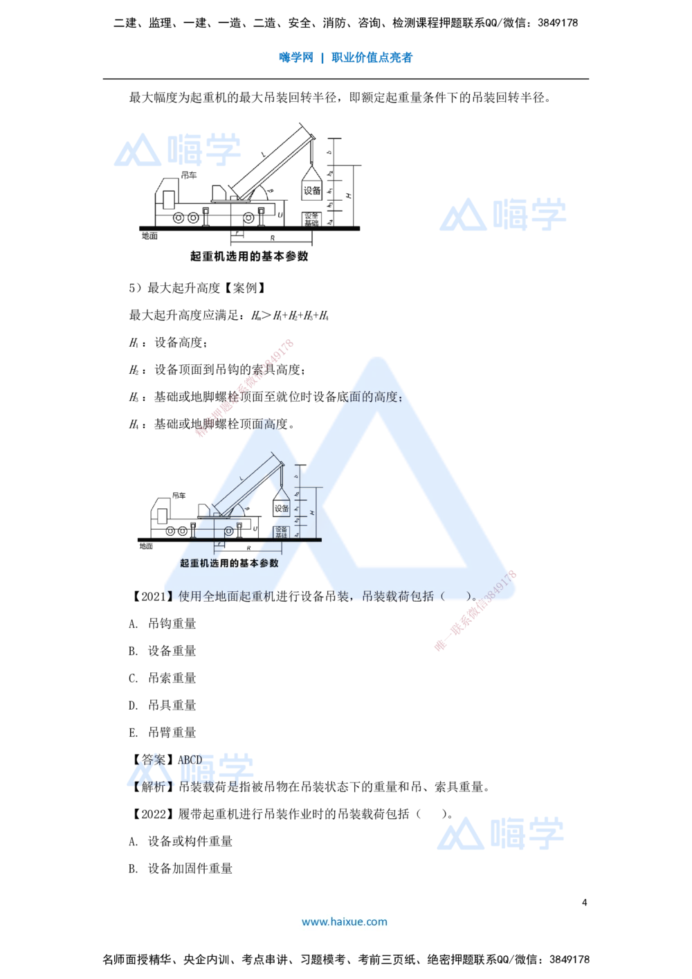 05.2025杨海军-3D实景通关-（4）起重技术-起重机械与索吊具的分类与选用_2026年一级建造师_2026年一建机电_2025年一建机电SVIP_02-基础精讲✿高端面授✿深度强化_讲义