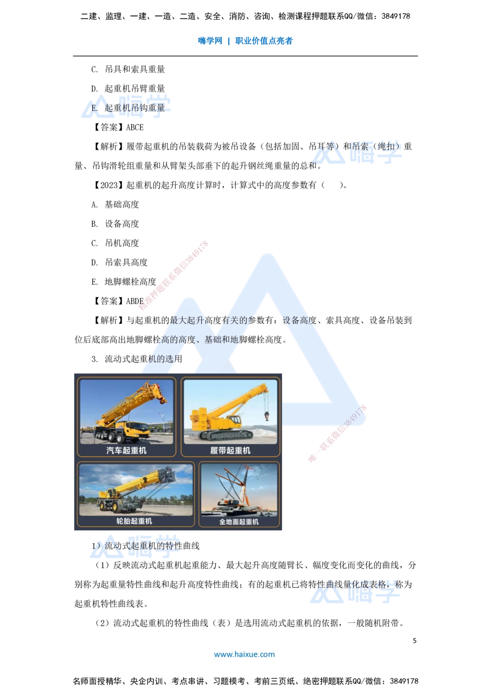 05.2025杨海军-3D实景通关-（4）起重技术-起重机械与索吊具的分类与选用_2026年一级建造师_2026年一建机电_2025年一建机电SVIP_02-基础精讲✿高端面授✿深度强化_讲义