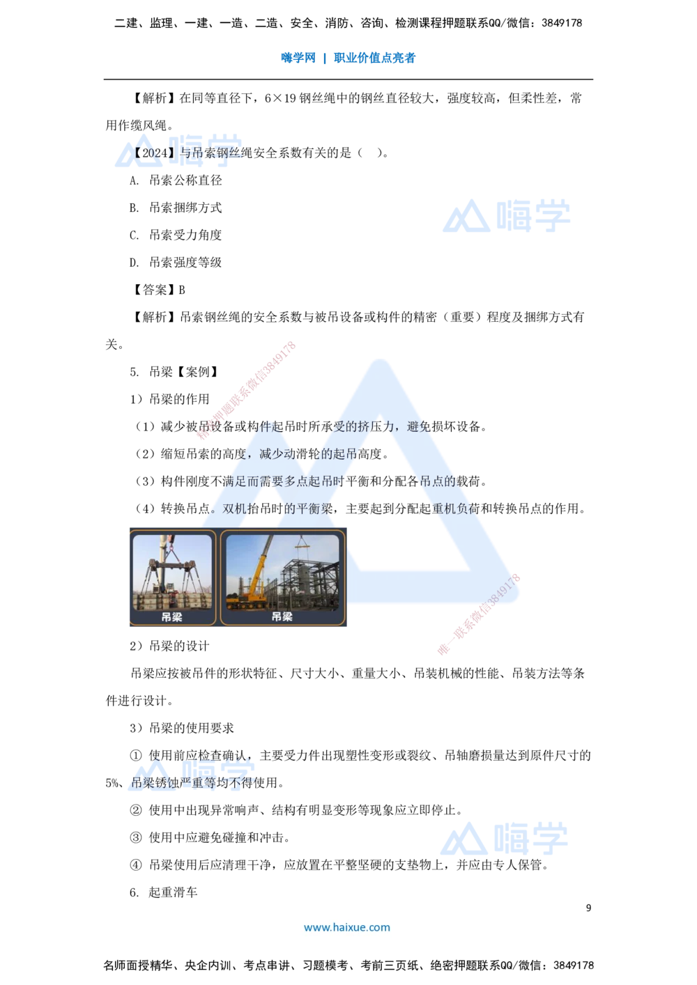 05.2025杨海军-3D实景通关-（4）起重技术-起重机械与索吊具的分类与选用_2026年一级建造师_2026年一建机电_2025年一建机电SVIP_02-基础精讲✿高端面授✿深度强化_讲义
